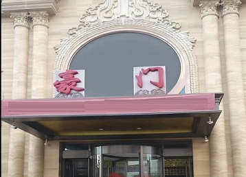 日照市哪个KTV真空最好玩-豪门国际KTV消费真空服务点评